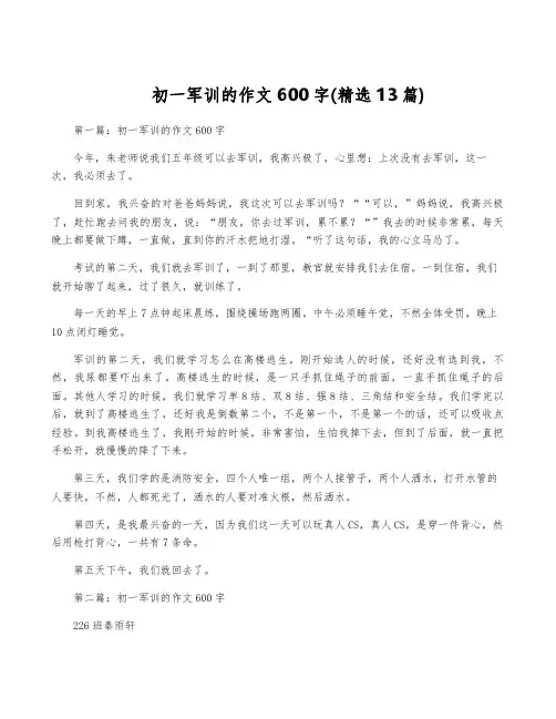 初一军训的作文600字(精选13篇)