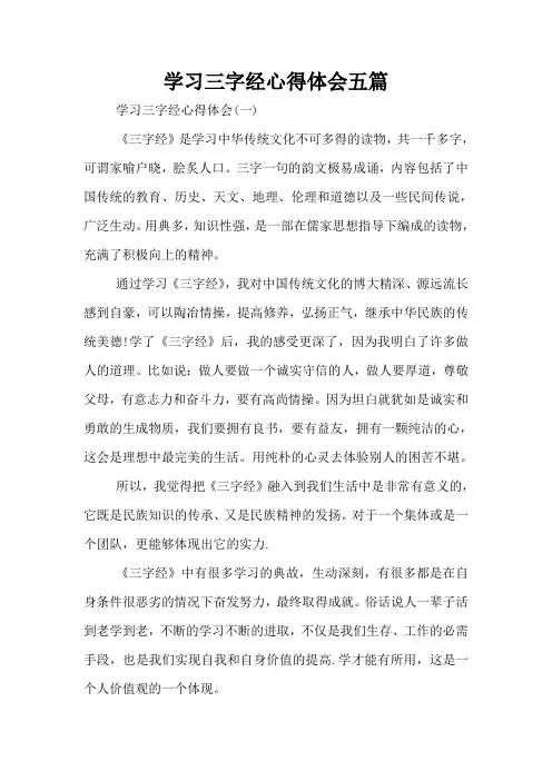 学习三字经心得体会五篇