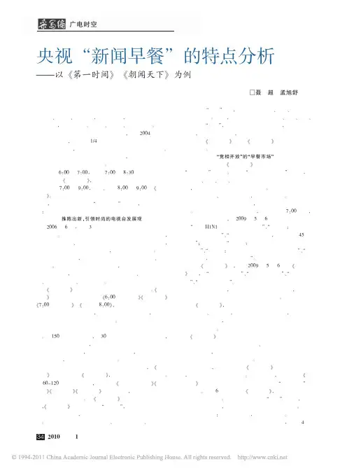 央视_新闻早餐_的特点分析_以_第一时间_朝闻天下_为例