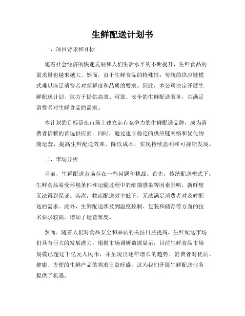 生鲜配送计划书