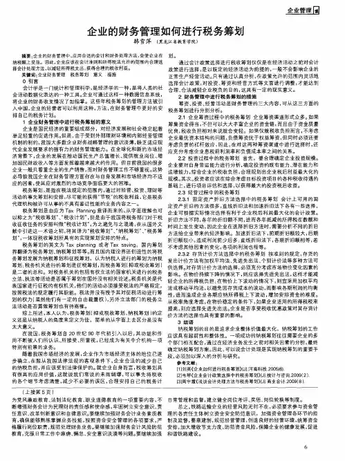 企业的财务管理如何进行税务筹划