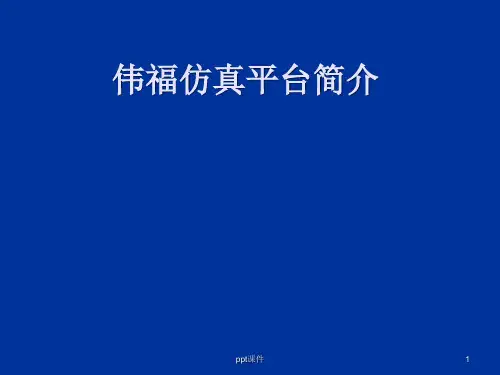 伟福仿真软件教程  ppt课件