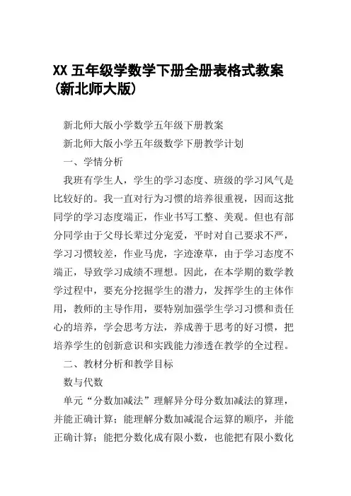 XX五年级学数学下册全册表格式教案新北师大版范文整理