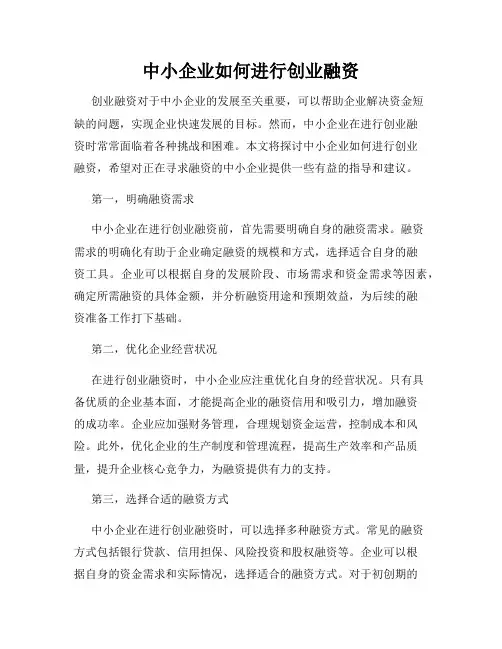 中小企业如何进行创业融资