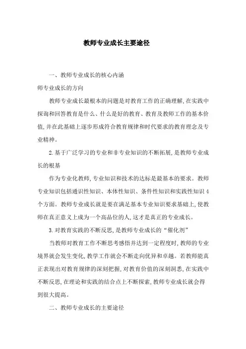 教师专业成长主要途径