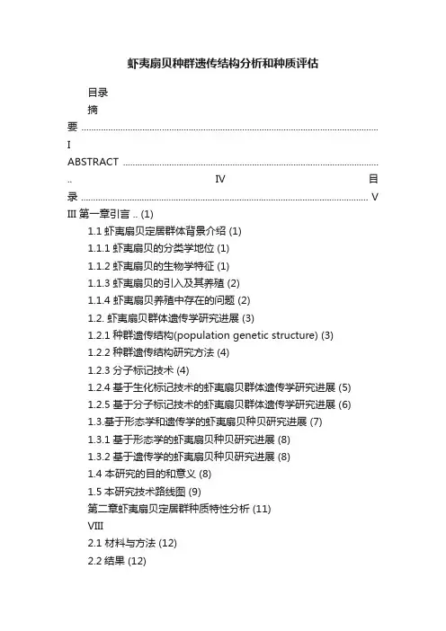虾夷扇贝种群遗传结构分析和种质评估