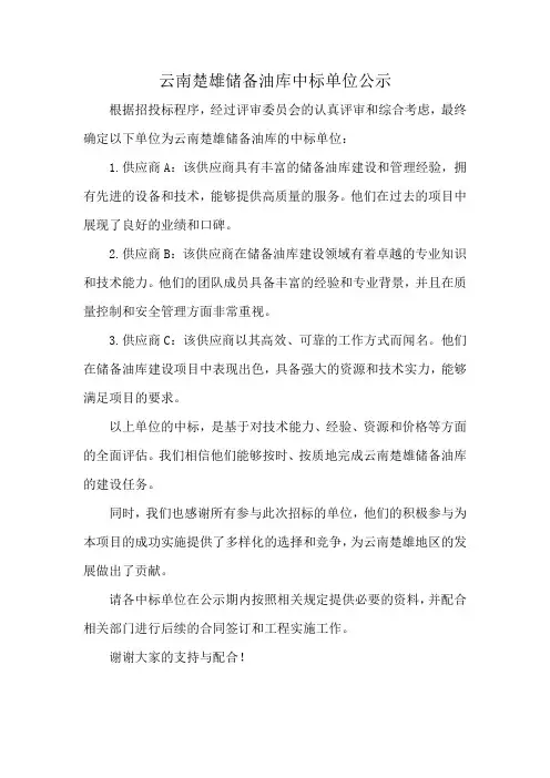 云南楚雄储备油库中标单位公示