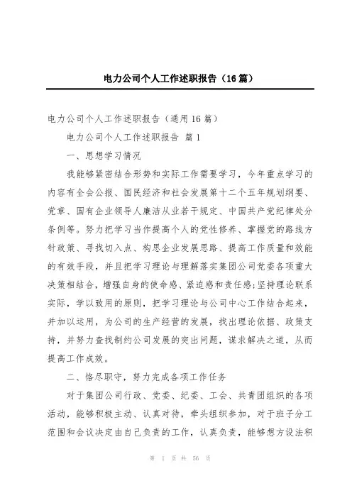 电力公司个人工作述职报告(16篇)