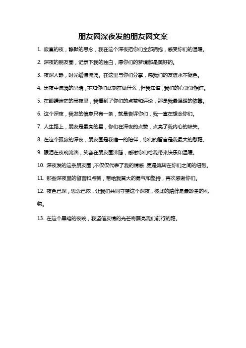 朋友圈深夜发的朋友圈文案