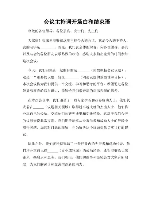 会议主持词开场白和结束语