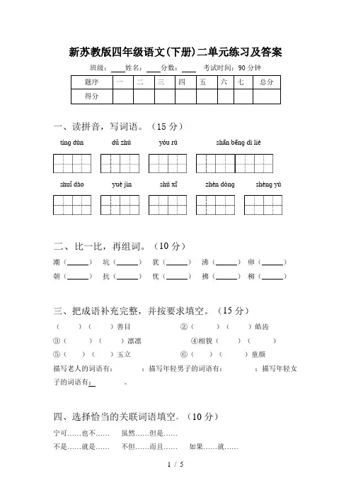 新苏教版四年级语文(下册)二单元练习及答案