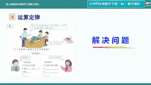 新人教版小学四年级数学下册第三单元《解决问题》精品课件