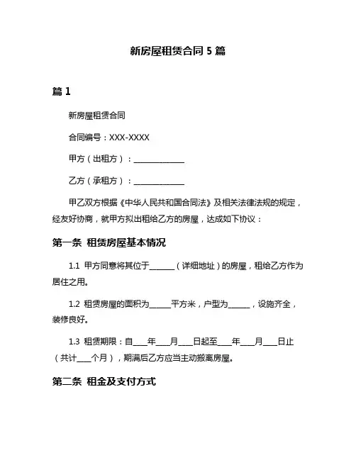 新房屋租赁合同5篇