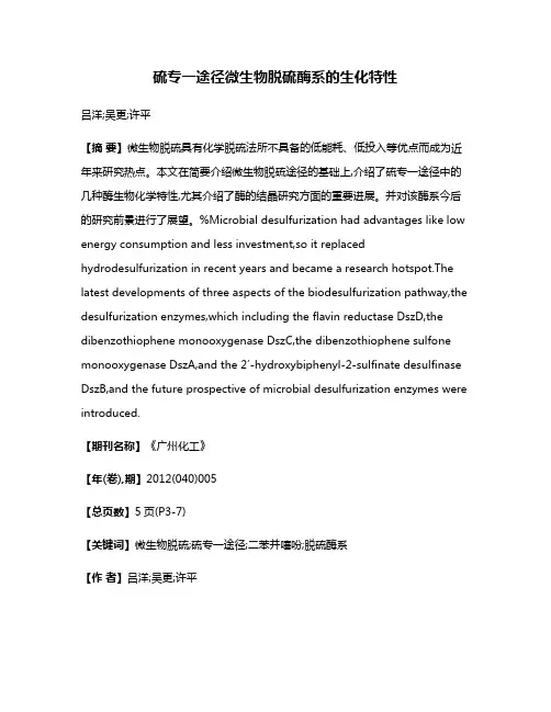 硫专一途径微生物脱硫酶系的生化特性