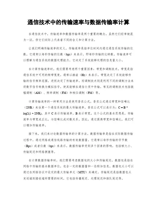 通信技术中的传输速率与数据传输率计算