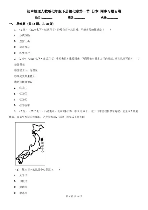 初中地理人教版 七年级下册第七章第一节 日本 同步习题A卷
