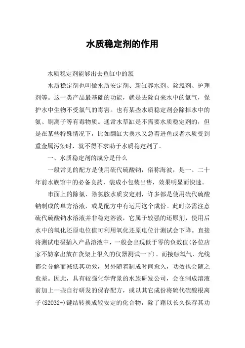 水质稳定剂的作用