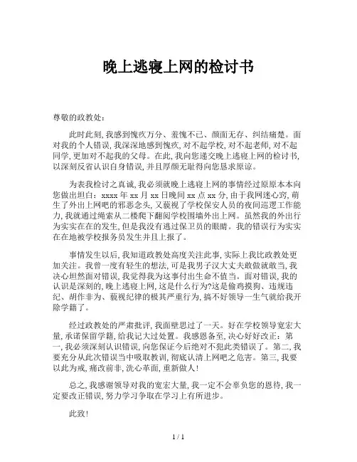 晚上逃寝上网的检讨书