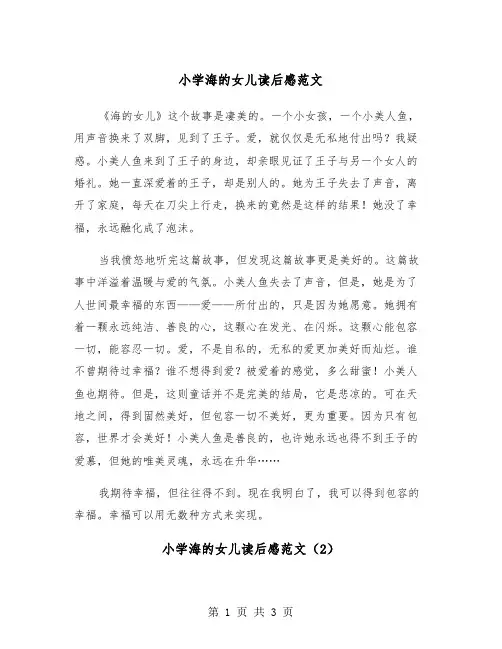小学海的女儿读后感范文（2篇）