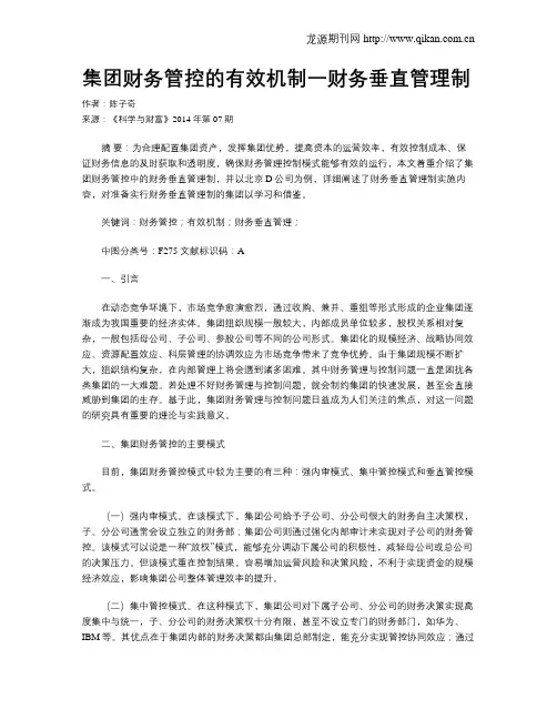 集团财务管控的有效机制一财务垂直管理制