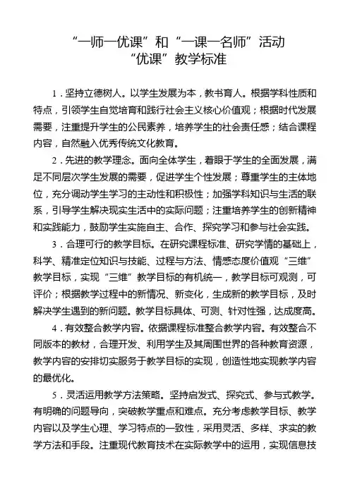 “一师一优课”和“一课一名师”活动课评价标准