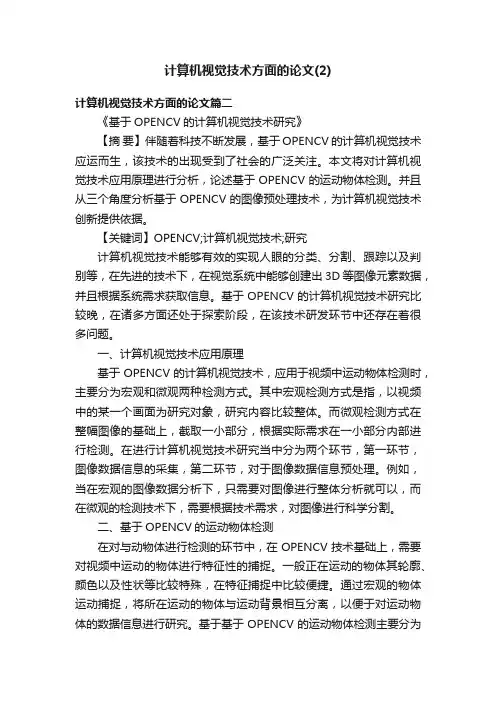 计算机视觉技术方面的论文（2）