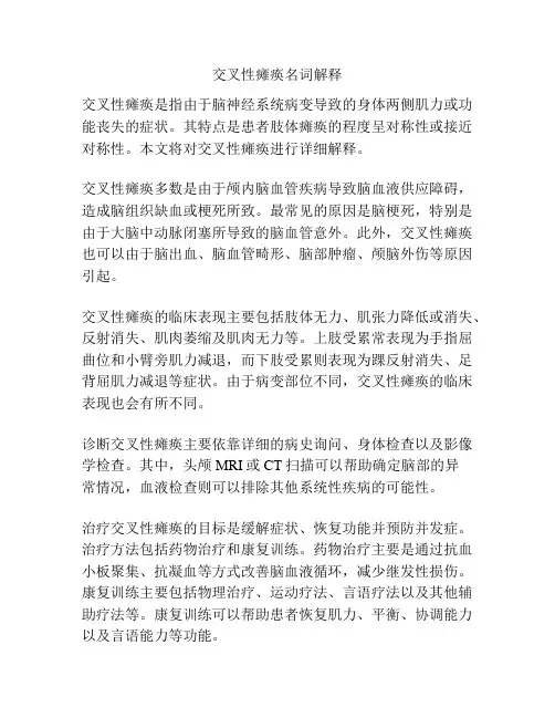 交叉性瘫痪名词解释