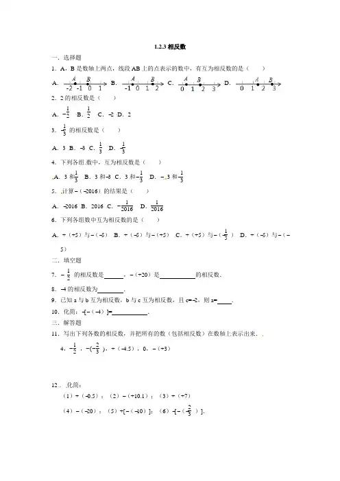 人教版七年级数学上册：1.2.3相反数--同步测试题