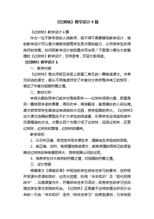 《红树林》教学设计4篇