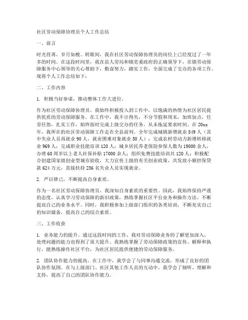 社区劳动保障协理员个人工作总结