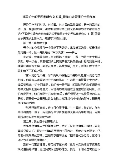 描写护士的无私奉献作文5篇_赞美白衣天使护士的作文
