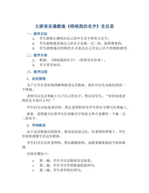 大班音乐课教案《唱唱我的名字》含反思