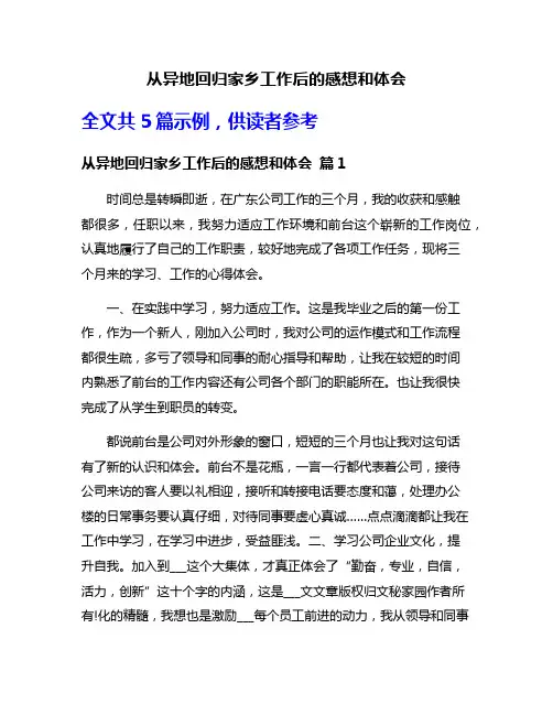 从异地回归家乡工作后的感想和体会