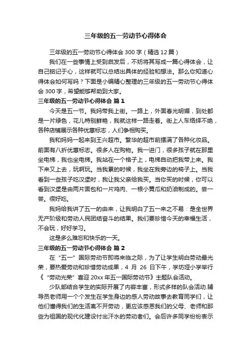 三年级的五一劳动节心得体会300字（精选12篇）