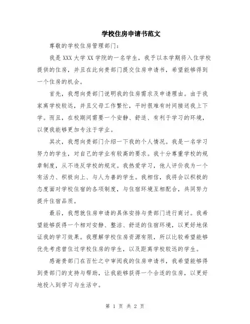 学校住房申请书范文