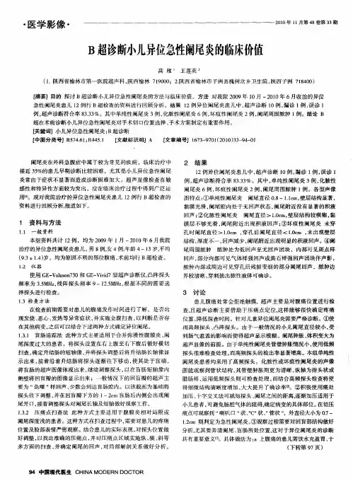 B超诊断小儿异位急性阑尾炎的临床价值