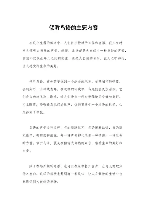 倾听鸟语的主要内容