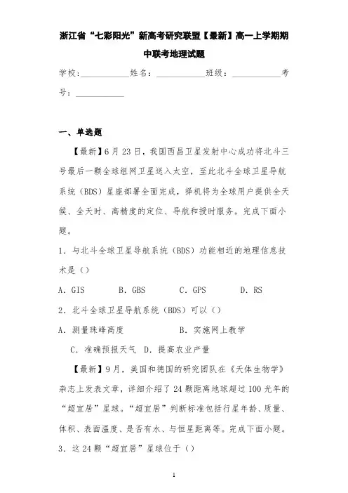浙江省“七彩阳光”新高考研究联盟【最新】高一上学期期中联考地理试题