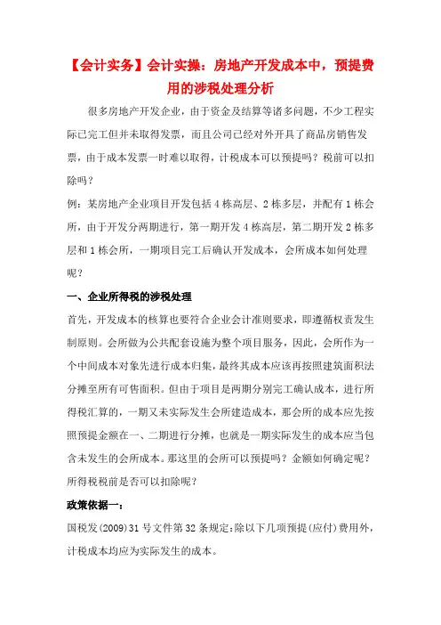 【会计实务】会计实操：房地产开发成本中,预提费用的涉税处理分析