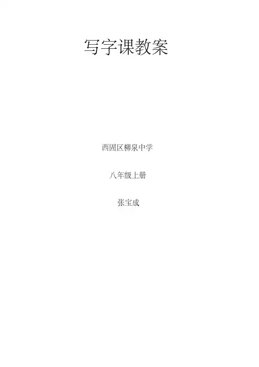 2020年人教版部编版八年级语文下册写字课教案