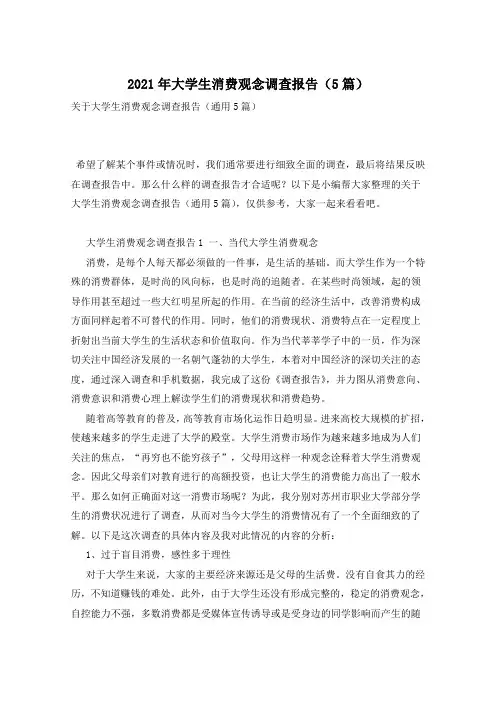 2021年大学生消费观念调查报告(5篇)