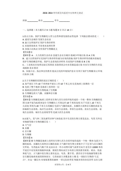 2023-2024学年初中生物新苏科版七年级上第二单元 我们生活的生物圈单元测试(含答案解析)