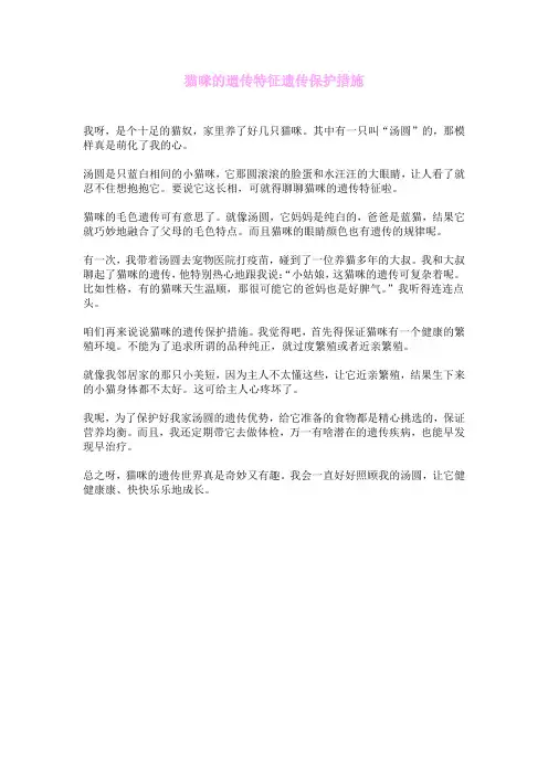 猫咪的遗传特征遗传保护措施
