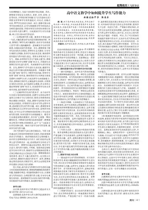 高中语文教学中如何提升学生写作能力