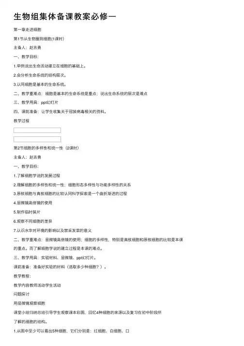 生物组集体备课教案必修一
