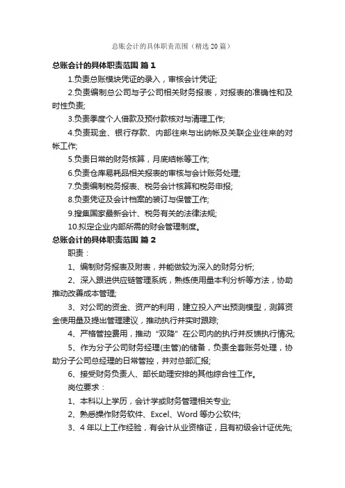 总账会计的具体职责范围（精选20篇）
