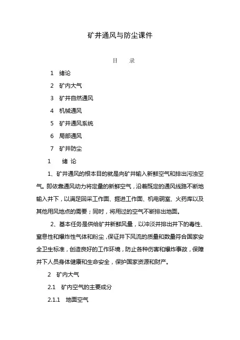 矿井通风与防尘课件