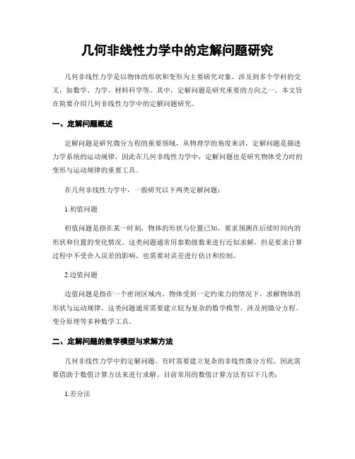 几何非线性力学中的定解问题研究