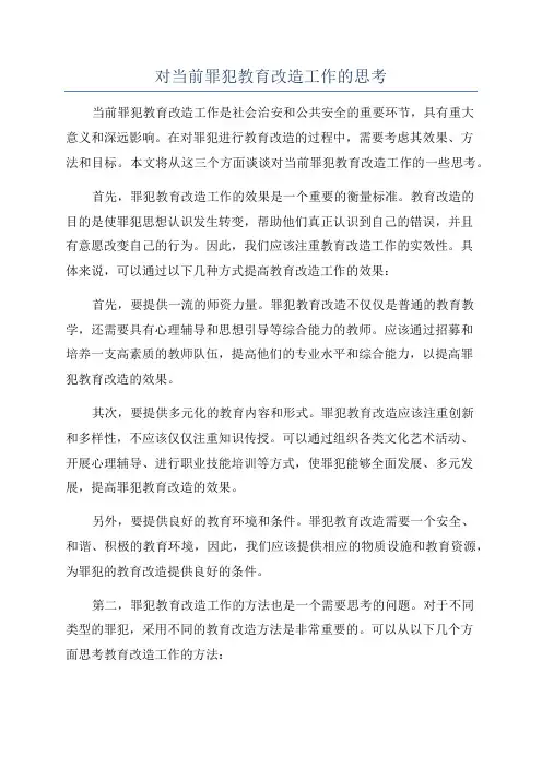 对当前罪犯教育改造工作的思考