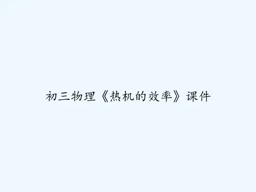 初三物理《热机的效率》课件 PPT